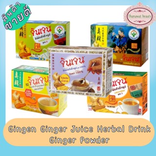 (แพ็ค 1กล่อง) Gingen Ginger Juice Herbal Drink Ginger Powder น้ำขิง จินเจน เครื่องดื่มสมุนไพร ขิงผง 100%