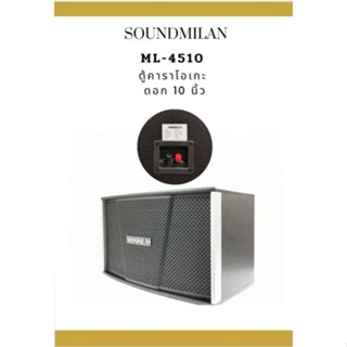 แบรนด์ SOUNDMILAN รุ่น ML-4510สามารถใช้ร่วมกับ แอมป์ขยายได้ทุกขนาด พร้อมกันระบบเน็ตเวิร์คในตัวลำโพง ให้คุณภาพเสียงที่ดี