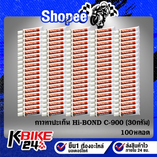 กาวทาปะเก็น ที่ทาปะเก็น กาวบอน Hi-BOND C-900 ขนาด 30 กรัม (สินค้าใหม่ตลอด ไม่ค้างสต๊อก) 100 หลอด