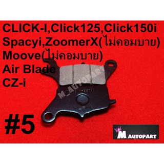 ผ้าเบรคHONDAClicki/Click125 i/Click150/Air Blade/Scoopy I /Spacy i/LEAD125/Zoomer X ปี2012-2014/MOOVE