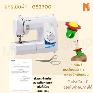 Brother จักรเย็บผ้า รุ่น GS-2700 แถมฟรี แหวนปักเข็มหมุด และกรรไกร Brother มูลค่ากว่า 990.-