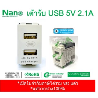 Nano เต้ารับ USB 5V 2.1A 2 รู ขนาด 1 ช่อง SC-USB2