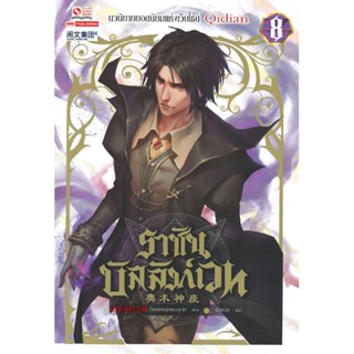 NiyomNiyai (นิยมนิยาย) หนังสือ ราชันบัลลังก์เวท เล่ม 8