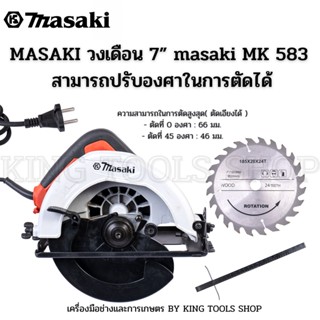 MASAKI ของแท้ เลื่อยตัดไม้ เลื่อยวงเดือน 7 นิ้ว รุ่น MK583 ใช้ทำงานได้หลากหลาย ตัด ซอย บังใบ ตัดเข้ามุม ตัดเรียว