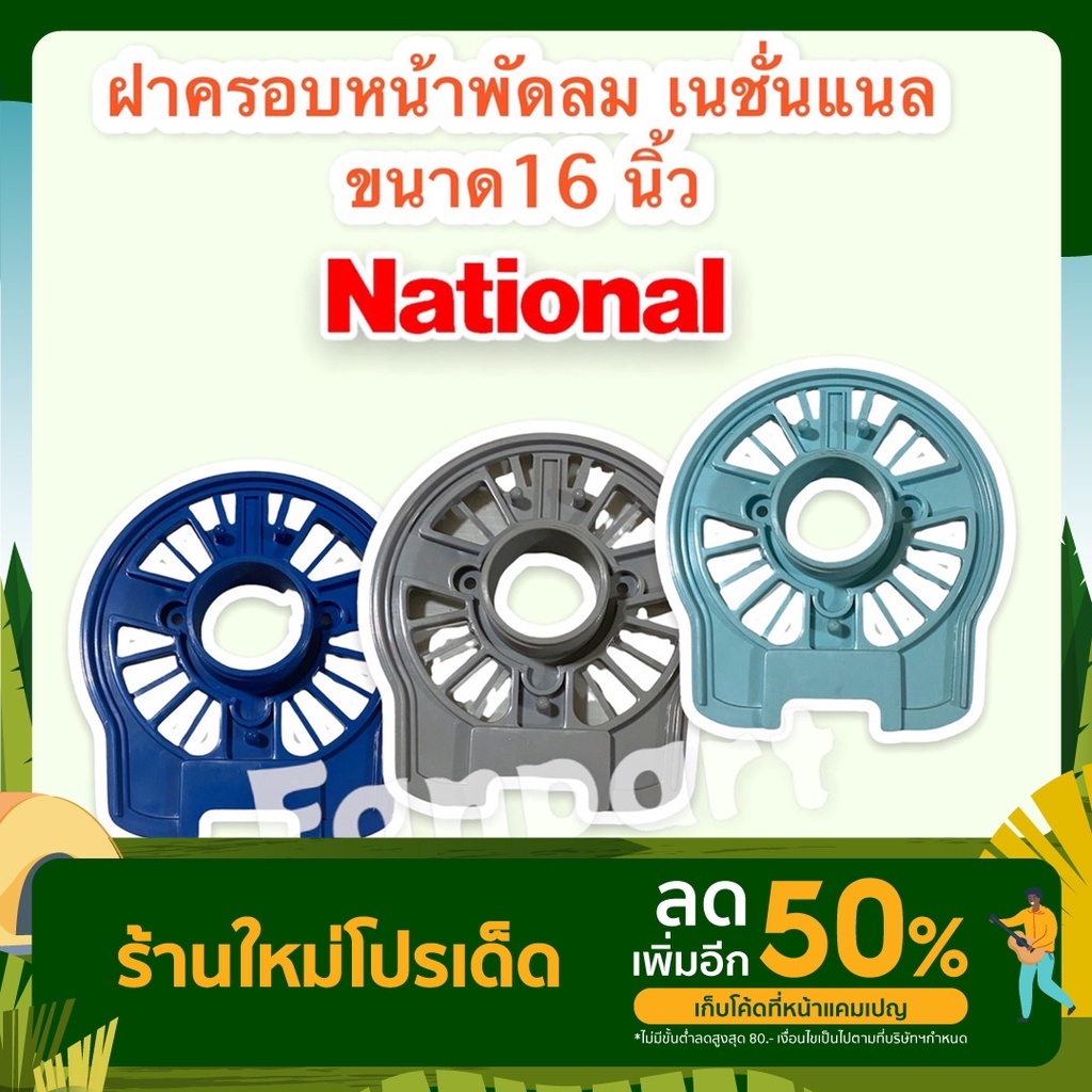 National ฝาครอบหน้ามอเตอร์พัดลม ยี่ห้อ เนชั่นแนล ขนาด 16 นิ้ว (คละสี) กะโหลกหน้าพัดลม #National #อะไหล่ #อะไหล่พัดลม ราคา ถูกที่สุด ดีลบีเคเค รูปภาพหลัก