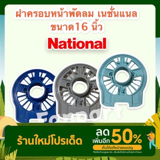 National ฝาครอบหน้ามอเตอร์พัดลม ยี่ห้อ เนชั่นแนล ขนาด 16 นิ้ว (คละสี) กะโหลกหน้าพัดลม #National #อะไหล่ #อะไหล่พัดลม