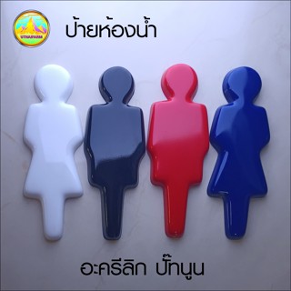 ป้ายห้องน้ำ สัญลักษณ์หญิง / ชาย อะครีลิคปั๊ม ตัวนูน  *ONE1ART  DESIGN