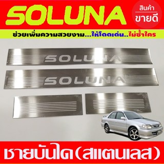 ชายบันได Soluna ชายบันได สแตนเลส 4 ชิ้น โตโยต้า โซลูน่า รุ่นหยดน้ำ Toyota Soluna 1996 -2002 (OC)