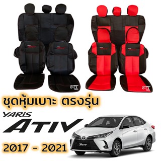 ชุดหุ้มเบาะ TOYOTA YARIS ATIV ปี 2017 - 2021 หน้าหลัง ตรงรุ่น เข้ารูป ทั้งคัน หุ้มเบาะ โตโยต้า ยาริส เอทีฟ yaris ativ