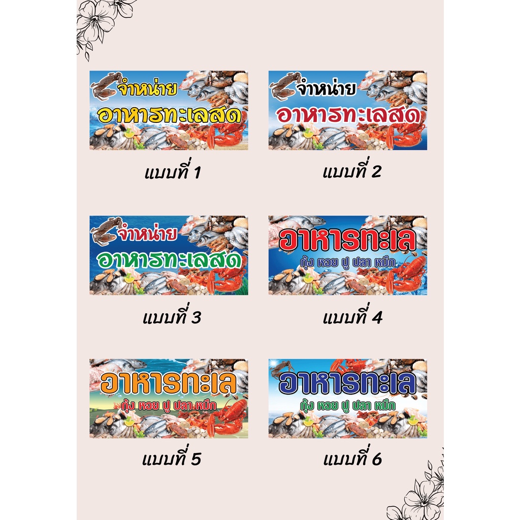 ป้ายไวนิลอาหารทะเลสด จำหน่ายอาหารทะเลสด คละแบบ แนวนอน แก้ไขปรับเปลี่ยนแบบได้ตามที่ลูกค้าต้องการฟรี พร้อมเจาะตาไก่ฟรี