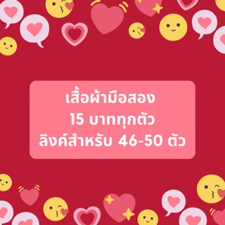 เสื้อมือสอง ลิงค์สำหรับ 46-50 ตัว