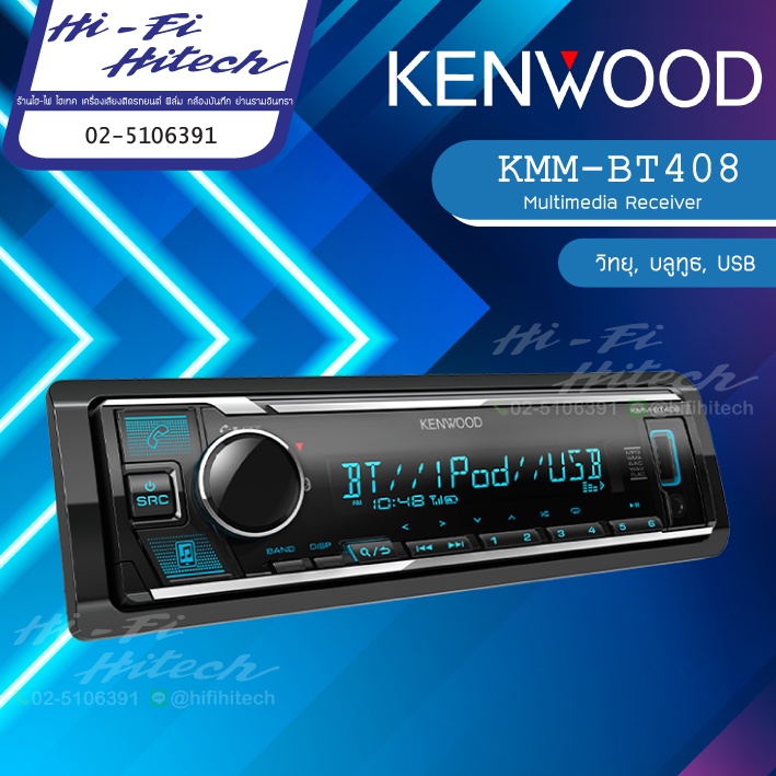 KENWOOD KMM-BT408 วิทยุรถยนต์ 1DIN BLUETOOTH เครื่องเล่นวิทยุ USB เครื่องเสียงติดรถยนต์ วิทยุติดรถยนต์ วิทยุบลูทูธ