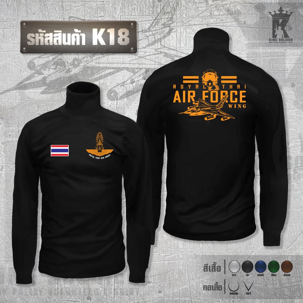 K18 (แขนยาว)เสื้อซับในทหารอากาศ คอเต่า AIRFORCE