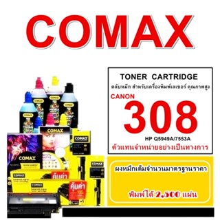 TONER COMAX Canon CRG308/CRG315/CRG508/CRG515/HP Q5949Aหมึกเลเซอร์ รับประกันคุณภาพการใช้งานด้วยประสบการ์นอันยาวนาน 20 ปี