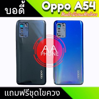 บอดี้ A54(4G) เคสกลาง A54 ฝาหลัง+เคสกลาง A54(4G) Body Oppo A54