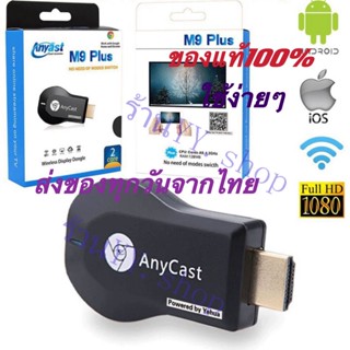 (มีประกัน)HDMI-Anycast M9plus Anycast ปื2020 รุ่นใหม่ล่ะสุด สินค้ามาใหม่ๆๆครับ hdmi wifi Displayเชื่อมต่อมือถือเข้าทีวิ