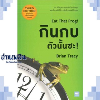 หนังสือ กินกบตัวนั้นซะ! (ฉบับปรับปรุง) ผู้แต่ง  -  สนพ.วีเลิร์น (WeLearn) หนังสือจิตวิทยา การพัฒนาตนเอง