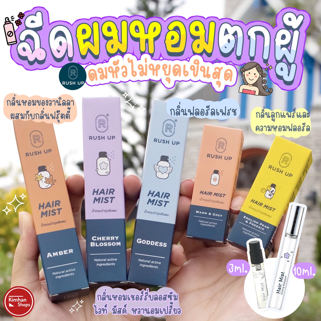 Rush Up Hair Mist น้ำหอมฉีดผม พร้อมบำรุงเส้นผม