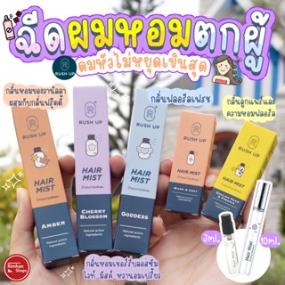 Rush Up Hair Mist น้ำหอมฉีดผม พร้อมบำรุงเส้นผม🍑🍒