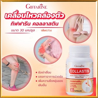 Sale🌺Giffarineผงเยื่อหุ้มเปลือกไข่ คอลลาสตินเพิ่มความยืดหยุ่นของเส้นเอ็น/จำนวน1กระปุก/รหัส41716/บรรจุ30แคปซูล🐟Tฮhe