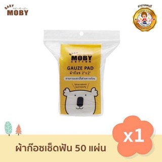 Baby Moby ผ้าก๊อซเช็ดฟัน ขนาด 2x2 นิ้ว (1 ห่อ) ผ้าก๊อซเช็ดลิ้น เช็ดฟัน ที่แปรงลิ้นเด็ก