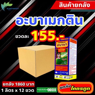 ยกลัง 12 ขวด อบามา 🔴 อะบาเมกติน 1.8% อะบา น็อคแมลง หนอน เพลี้ย แมลงบินต่างๆ #แจ็คเกต