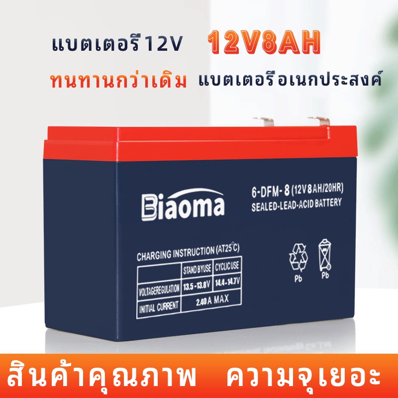 Biaoma แบตเตอรี่แห้ง แท้ แบตรถไฟฟ้า แบตเตอร์รี่รถไฟฟ้า แบตเตอรี่ตะกั่ว12V8ah