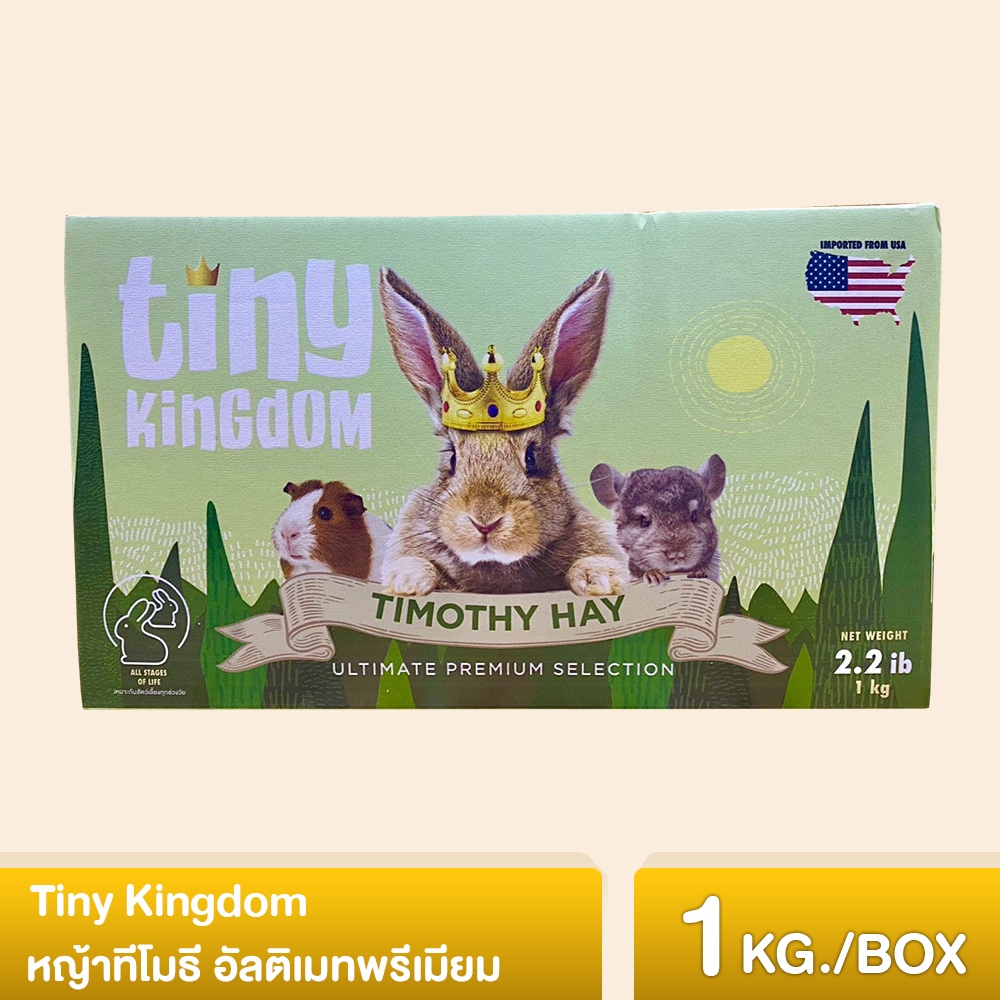 Tiny Kingdom หญ้าทีโมธี อัลติเมทพรีเมียม (BOX) 1kg หญ้ากระต่าย หญ้าแห้ง สำหรับกระต่ายและสัตว์ฟันแทะ || TKH02 ||