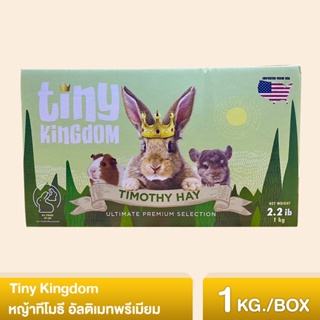 Tiny Kingdom หญ้าทีโมธี อัลติเมทพรีเมียม (BOX) 1kg หญ้ากระต่าย หญ้าแห้ง สำหรับกระต่ายและสัตว์ฟันแทะ