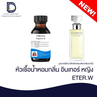 หัวเชื้อน้ำหอมกลิ่น อินเทอร์หญิง (ETER.W) ขนาด 30 ML