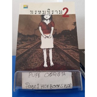 พรหมพิราม2 / ผกามาศ ปรีชา / หนังสือประวัติศาสตร์ / 21พย.