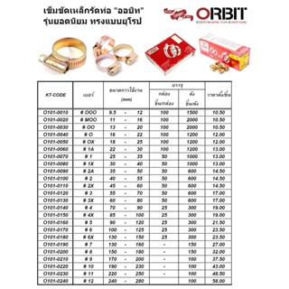 เข็มขัดรัดสายยาง ORBIT ********รุ่นธรรมดา********** กิ๊บรัดสายยาง เหล็กรัดสายยาง