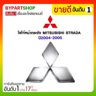 โลโก้หน้ากระจัง MITSUBISHI STRADA ปี2004-2005