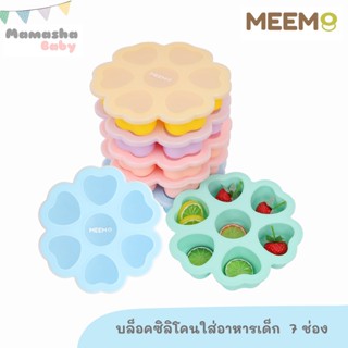 พร้อมส่ง Meem บล็อคซิลิโคนเก็บอาหารเด็ก รุ่นหัวใจ 7 ช่อง ช่อง 2 ออนซ์ แช่ฟรีซพร้อมฝาปิด ซิลิโคนเก็บอาหารเด็ก