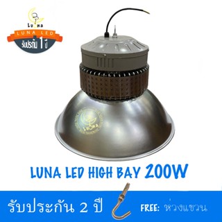 [ ประกัน 2 ปี ] โคมไฮเบย์ คุณภาพดี LED High Bay 200w (แพ็ค 1 ชิ้น) แสงขาว daylight 【น้ำหนัก 2 กิโลกรัม} ไฟโรงงาน ไฟโกดัง