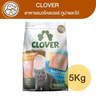 Clover อาหารแมวโคลเวอร์ ทูน่าและไก่ 5Kg