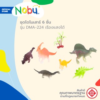 NOBU ของเล่น ชุดไดโนเสาร์ 6 ชิ้น รุ่น DMA-224 เรืองแสงได้ |ZWF|