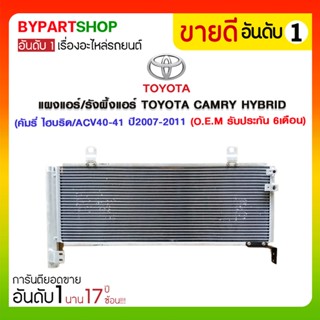 แผงแอร์/รังผึ้งแอร์ TOYOTA CAMRY HYBRID(คัมรี่ ไฮบริด/ACV40-41 ปี2007-2011 (O.E.M รับประกัน 6เดือน)