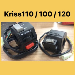 สวิทช์มือจับ LH RH KRISS 1 KRISS 2 KRISS100 KRISS110 / STARTER KIRI KANAN KRISS120 Suis แตร สัญญาณ OE