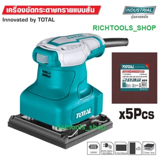 เครื่องขัดกระดาษทรายแบบสั่น 240 วัตต์ TOTAL รุ่น TF2231106 แถมฟรี!! กระดาษทราย 5 แผ่น รับประกัน 1 ปี