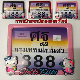 กรอบป้ายทะเบียน มอเตอร์ไซค์ ไม่กันน้ำ ลาย คิตตี้ Hello Kitty (ตัวยาง) กรอบทะเบียนรถมอเตอร์ไซค์  พร้อมชุดน็อตฟรี