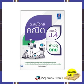 หนังสือ ตะลุยโจทย์คณิต สอบเข้า ม.4 กำเนิดวิทย์ 8859099307611