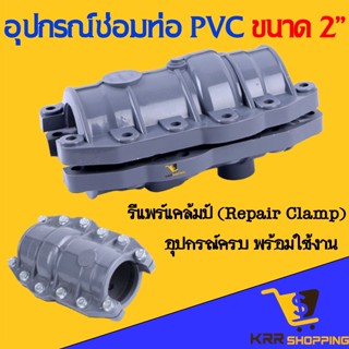 รีแพร์แคมป์ ซ่อมท่อ PVC ขนาด 2 นิ้ว (2”) รีแพร์แคล้มป์ สองนิ้ว Repair Clamp รีแพร์แคล้มป์ อุปกรณ์ซ่อมท่อ พีวีซี