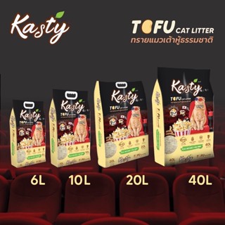 Kasty 6ลิตร แคสตี้ทรายแมวเต้าหู้กลิ่นOriginal,กลิ่นMatcha (ชาเขียว),กลิ่นชาโคลมเฟล็ก,ป๊อบคอร์น *****ขายดีมาก ****