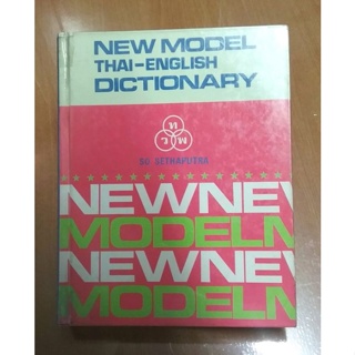 New model Thai - English dictionary: So Sethaputra พจนานุกรม ดิกชันนารี ไทยอังกฤษ โดย สอ เสถบุตร หนังสือเก่า หนังสือสะสม