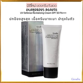 ตรงปก✅ครีมกันแดดGiffarineกลามอรัสบูเต้ปกป้องรังสีUVด้วยSPF50PA+++ผิวขาวเนียน /1กล่อง/รหัส10109/บรรจุ40กรัม🌷iNsของแท้