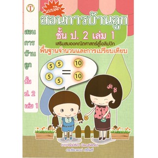 2U หนังสือ สอนการบ้านลูกชั้น ป.2 (เล่ม 1) คณิตศาสตร์สู่โอลิมปิค ผู้เขียน: อาจารย์ปรีชา นิพนธ์พิทยา, ดร.ธีระพงษ์ ศรีโพธิ์