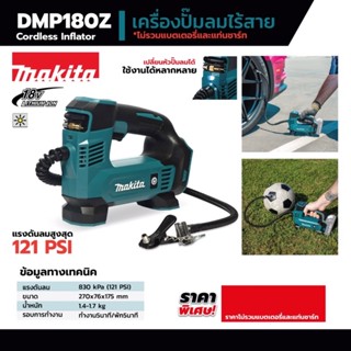 MAKITA DMP180Z ปั๊มลมไร้สาย 18V แรงดันอากาศสูงสุด 121 PSI เครื่องเปล่า ไม่รวมแบตเตอรี่และแท่นชาร์ท มากีต้า