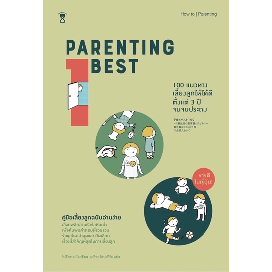 Parenting Best 100 แนวทางเลี้ยงลูกให้ได้ดีตั้งแต่ 3 ปีจนจบประถม