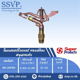 สปริงเกลอร์อิมแพค ทองเหลือง หมุนรอบตัว รุ่น AZ 114 รหัส 541-102901 ขนาดเกลียว 1 1/4 (แพ็ค 1 ตัว)